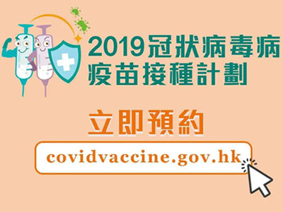 香港接种新冠疫苗预约网站，线上如何预约？