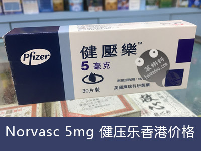 健压乐是什么降压药，健压乐香港价格，Norvasc 5mg多少钱一盒？