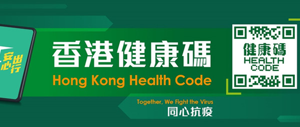 香港健康码/港康码官方电话和网圵